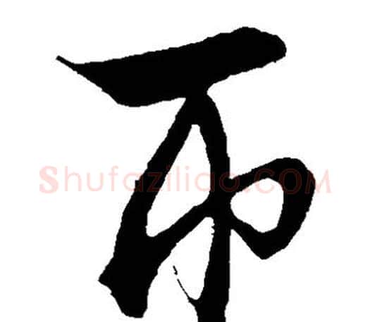 币字文征明毛笔草书写法,摘自文征明毛笔草书作品