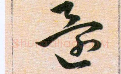 還毛笔草书写法,摘自明韩道亨草诀百韵歌