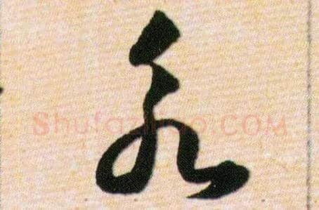 永毛笔草书写法,摘自明韩道亨草诀百韵歌