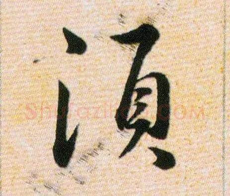 須毛笔草书写法,摘自明韩道亨草诀百韵歌