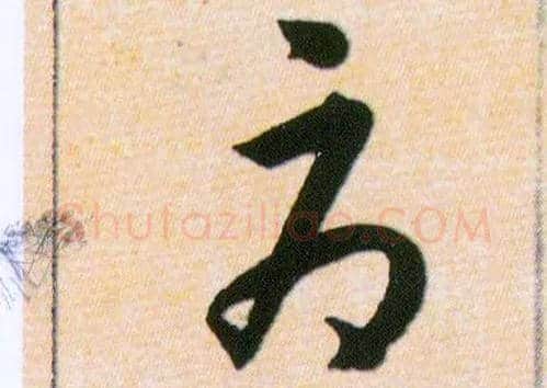辱毛笔草书写法,摘自明韩道亨草诀百韵歌