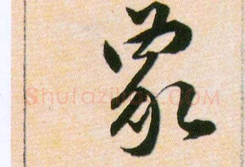 象毛笔草书写法,摘自明韩道亨草诀百韵歌