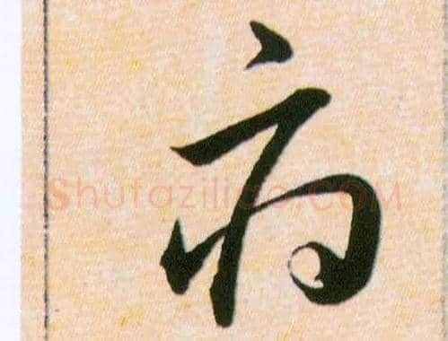 府毛笔草书写法,摘自明韩道亨草诀百韵歌