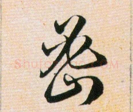 密毛笔草书写法,摘自明韩道亨草诀百韵歌