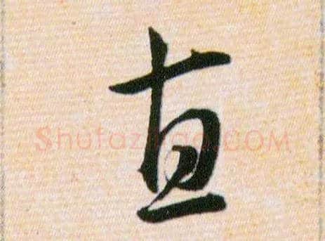直毛笔草书写法,摘自明韩道亨草诀百韵歌