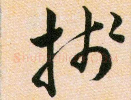 牋毛笔草书写法,摘自明韩道亨草诀百韵歌