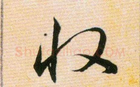 收毛笔草书写法,摘自明韩道亨草诀百韵歌