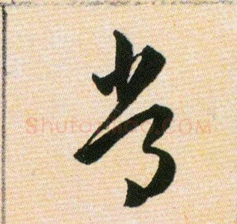 常毛笔草书写法,摘自明韩道亨草诀百韵歌