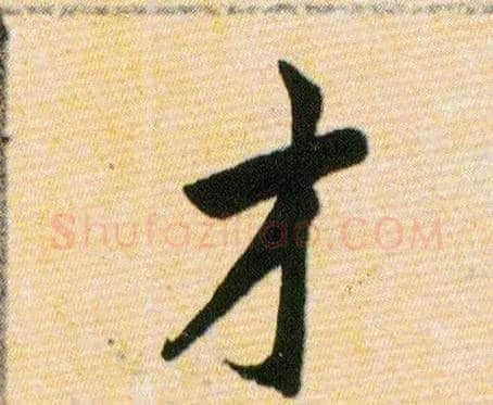 才毛笔草书写法,摘自明韩道亨草诀百韵歌