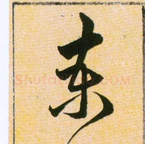 柬毛笔草书写法,摘自明韩道亨草诀百韵歌