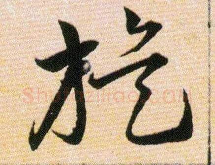 旋毛笔草书写法,摘自明韩道亨草诀百韵歌