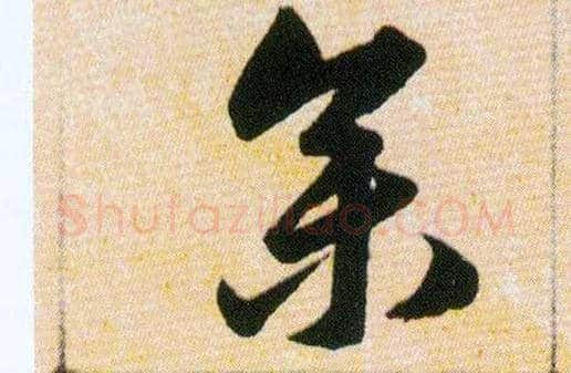 参毛笔草书写法,摘自明韩道亨草诀百韵歌