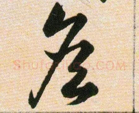 詹毛笔草书写法,摘自明韩道亨草诀百韵歌