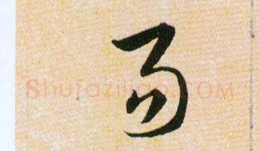 易毛笔草书写法,摘自明韩道亨草诀百韵歌
