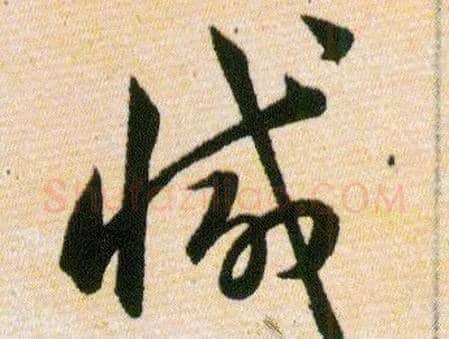 减毛笔草书写法,摘自明韩道亨草诀百韵歌