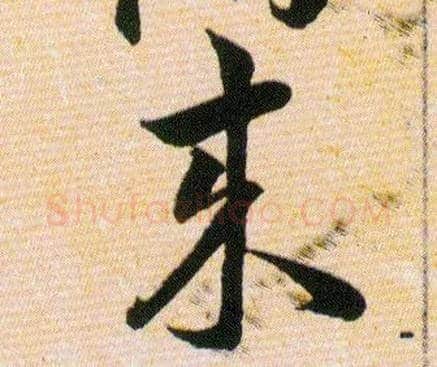 来毛笔草书写法,摘自明韩道亨草诀百韵歌