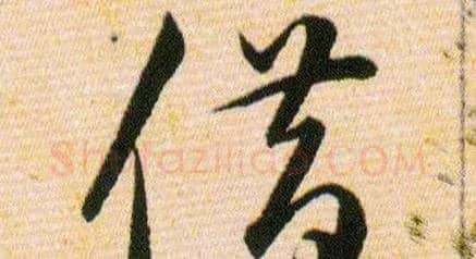 借毛笔草书写法,摘自明韩道亨草诀百韵歌