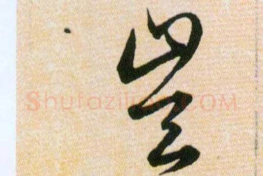 豈毛笔草书写法,摘自明韩道亨草诀百韵歌