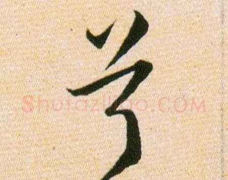 兮毛笔草书写法,摘自明韩道亨草诀百韵歌