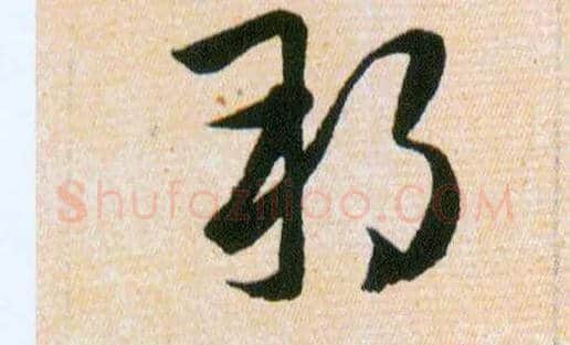 邦毛笔草书写法,摘自明韩道亨草诀百韵歌
