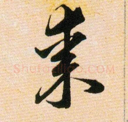 棗毛笔草书写法,摘自明韩道亨草诀百韵歌