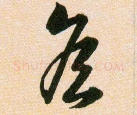 侯毛笔草书写法,摘自明韩道亨草诀百韵歌