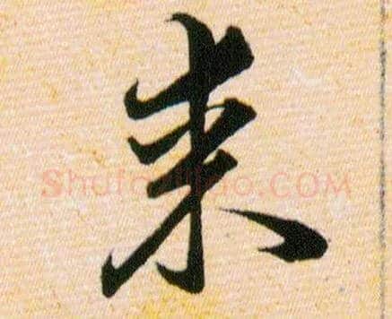 某毛笔草书写法,摘自明韩道亨草诀百韵歌