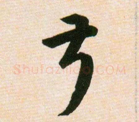 叔毛笔草书写法,摘自明韩道亨草诀百韵歌