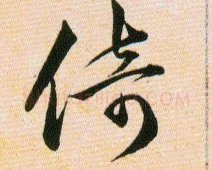 倚毛笔草书写法,摘自明韩道亨草诀百韵歌