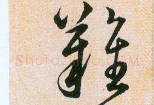 難毛笔草书写法,摘自明韩道亨草诀百韵歌