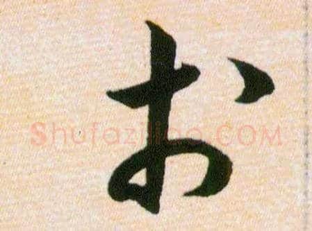 於毛笔草书写法,摘自明韩道亨草诀百韵歌