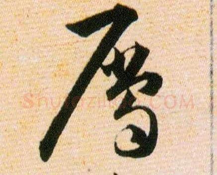屬毛笔草书写法,摘自明韩道亨草诀百韵歌