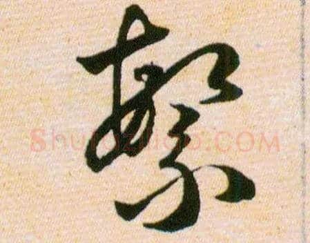繁毛笔草书写法,摘自明韩道亨草诀百韵歌