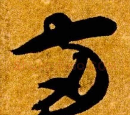 兩字智永毛笔草书书法写法,摘自真草千字文