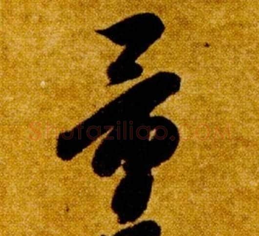 量字智永毛笔草书书法写法,摘自真草千字文