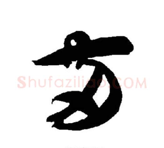 两字智永毛笔草书书法写法,摘自智永毛笔草书书法作品