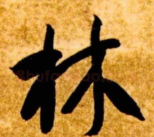 林字智永毛笔草书书法写法,摘自真草千字文