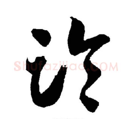 临字智永毛笔草书书法写法,摘自智永毛笔草书书法作品