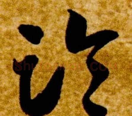臨字智永毛笔草书书法写法,摘自真草千字文