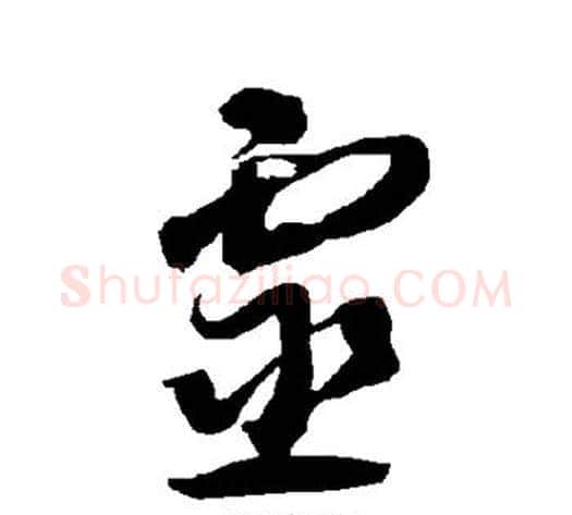 灵字智永毛笔草书书法写法,摘自智永毛笔草书书法作品