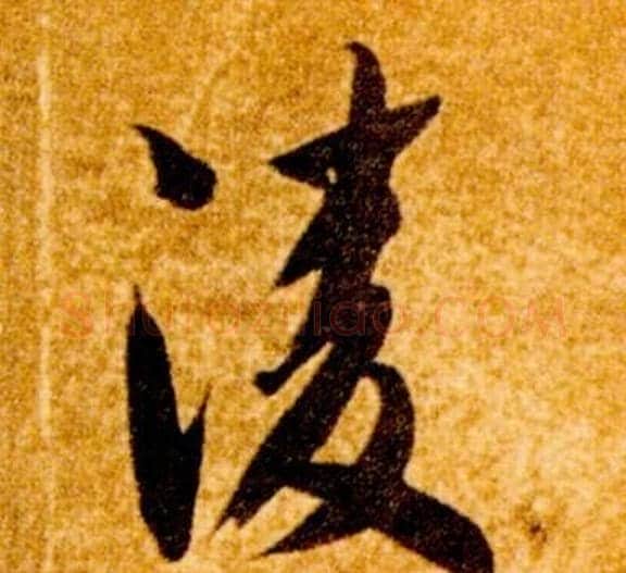 凌字智永毛笔草书书法写法,摘自真草千字文