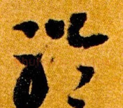 聆字智永毛笔草书书法写法,摘自真草千字文