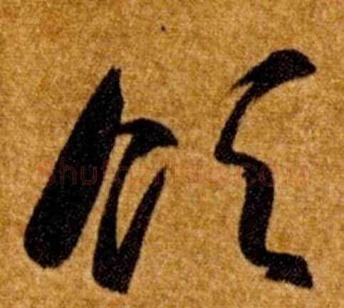 領字智永毛笔草书书法写法,摘自真草千字文