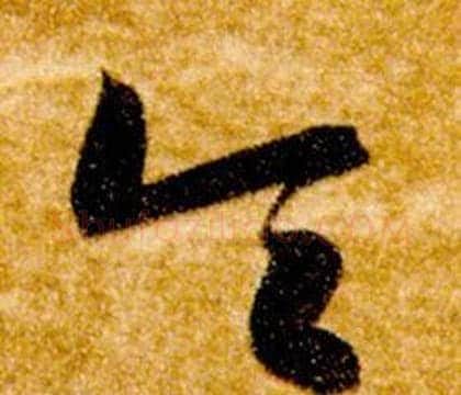 令字智永毛笔草书书法写法,摘自真草千字文