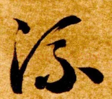流字智永毛笔草书书法写法,摘自真草千字文