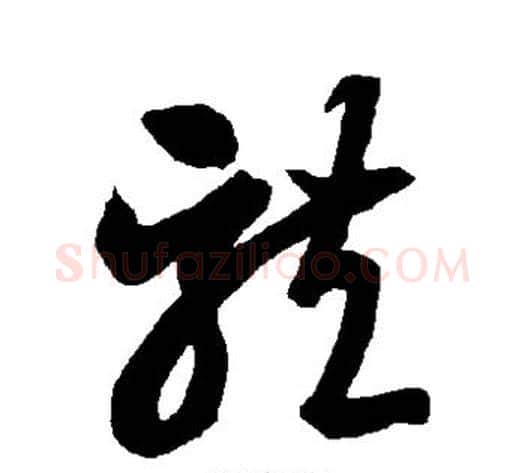 龙字智永毛笔草书书法写法,摘自智永毛笔草书书法作品