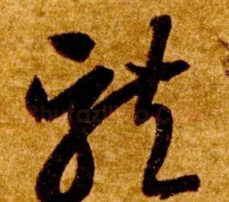 龍字智永毛笔草书书法写法,摘自真草千字文