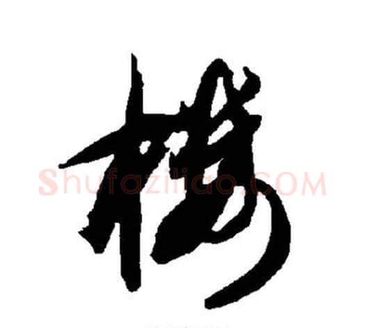 楼字智永毛笔草书书法写法,摘自智永毛笔草书书法作品