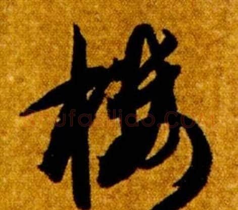 樓字智永毛笔草书书法写法,摘自真草千字文