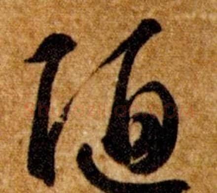 陋字智永毛笔草书书法写法,摘自真草千字文